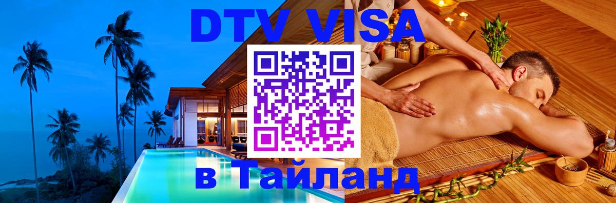 DTV Виза в Тайланд для россиян 
