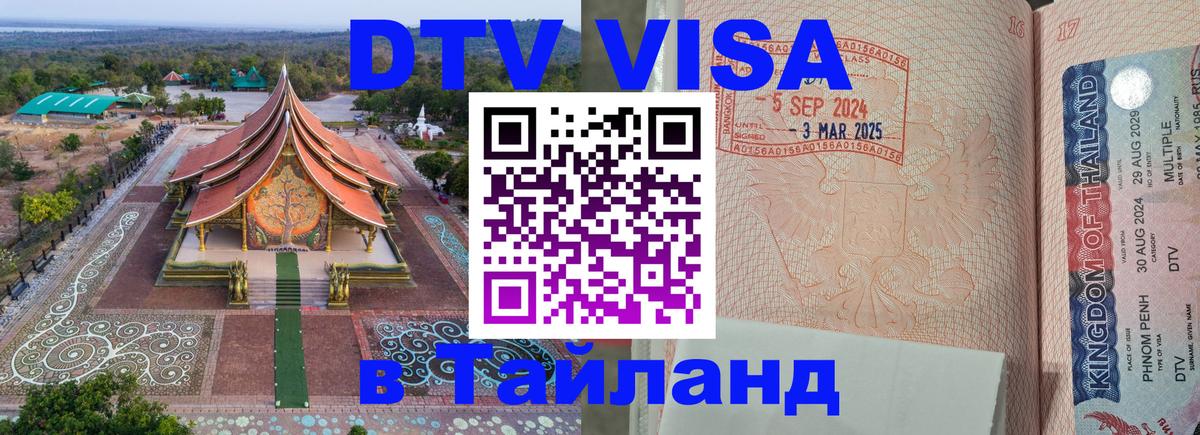 Стоимость и условия DTV визы — оформление в Таиланд под ключ - 19.11.2025 