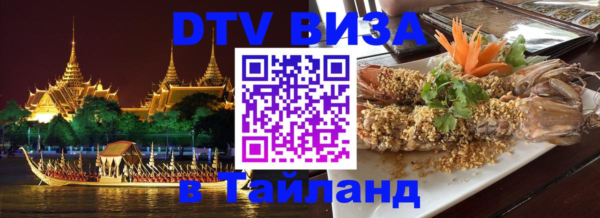Долгосрочная виза DTV в Тайланд 
